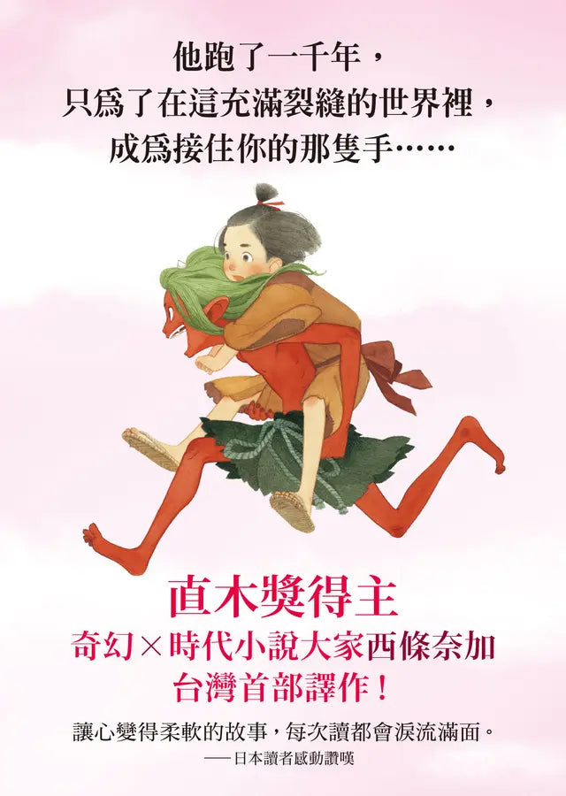 千年鬼: 直木獎得主西條奈加最催淚之作 - 動畫片《世外》原著-Fiction: Fantasy-買書書 BuyBookBook
