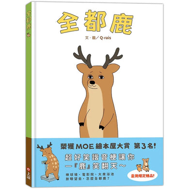 全都鹿 (附臺灣限定贈品小鹿超可愛資料夾)-Children’s picture books-買書書 BuyBookBook