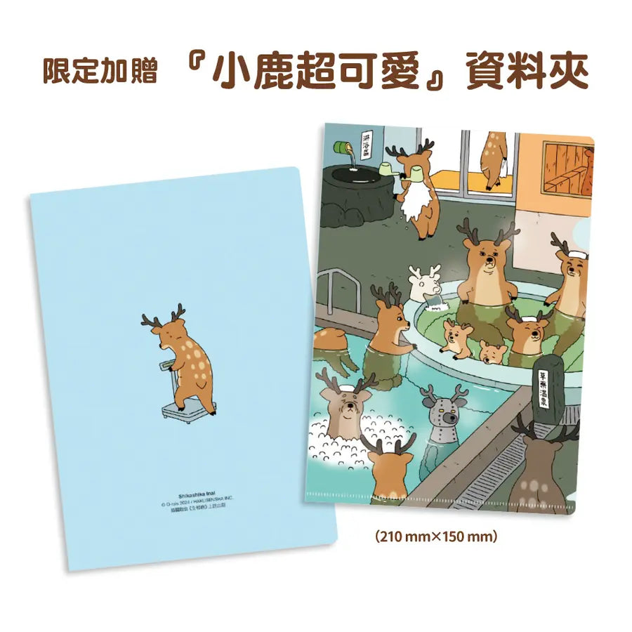 全都鹿 (附臺灣限定贈品小鹿超可愛資料夾)-Children’s picture books-買書書 BuyBookBook