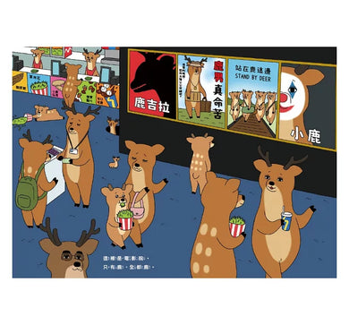 全都鹿【博客來獨家贈品版】台灣限定『關你Peace』磁貼-Children’s picture books-買書書 BuyBookBook
