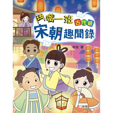 鬥嘴一班古代遊:宋朝趣聞錄-故事: 歷史故事 Historical-買書書 BuyBookBook