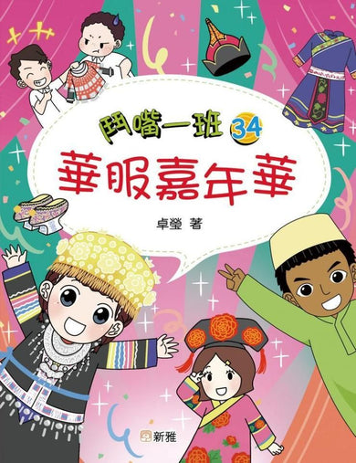鬥嘴一班 (34) 華服嘉年華-Children’s / Teenage fiction: School stories-買書書 BuyBookBook