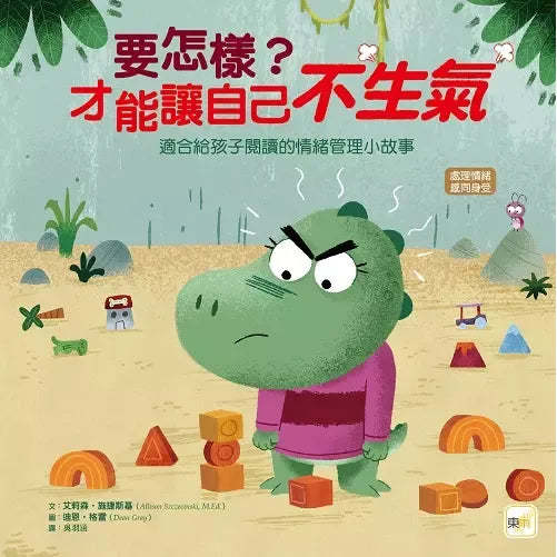 要怎樣?才能讓自己不生氣 (情緒管理繪本)+(活動書)-故事: 兒童繪本 Picture Books-買書書 BuyBookBook