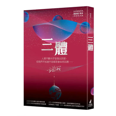 三體(全球突破三千萬冊燙金簽名版) I-III 單本 (獲雨果獎長篇小說獎)-故事: 歷險科幻 Adventure & Science Fiction-買書書 BuyBookBook