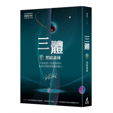 三體(全球突破三千萬冊燙金簽名版) I-III 單本 (獲雨果獎長篇小說獎)-故事: 歷險科幻 Adventure & Science Fiction-買書書 BuyBookBook