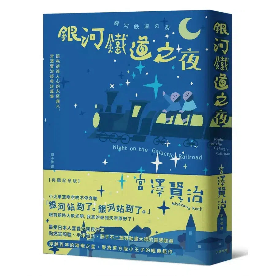 銀河鐵道之夜:照亮徬徨人心的永恆曙光,宮澤賢治經典11短篇集【典藏紀念版】-故事: 奇幻魔法 Fantasy & Magical-買書書 BuyBookBook
