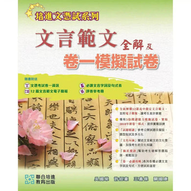 中國語文應試系列-文言範文全解及卷一模擬試卷 (培生/培進)-補充練習: 中國語文 Chinese-買書書 BuyBookBook