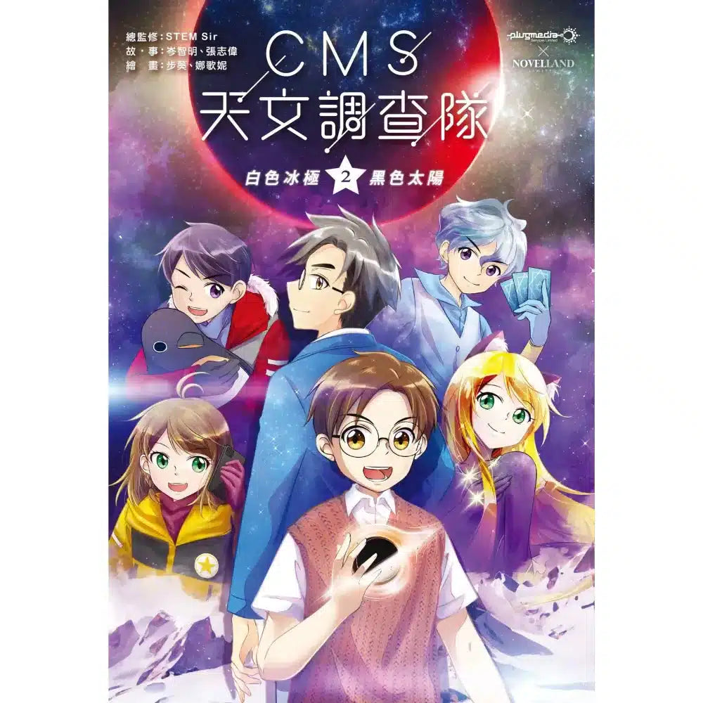 CMS天文調查隊 #02 白色冰極.黑色太陽-非故事: 天文地理 Space & Geography-買書書 BuyBookBook