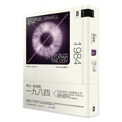 一九八四 (反烏托邦三部曲全新譯本) (George Orwell)-故事: 經典傳統 Classic & Traditional-買書書 BuyBookBook
