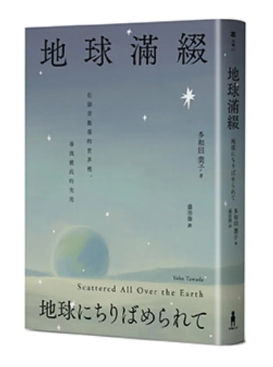 地球滿綴 (2022年《時代》雜誌百大必讀好書、入圍美國國家圖書獎)-Fiction: general and literary-買書書 BuyBookBook