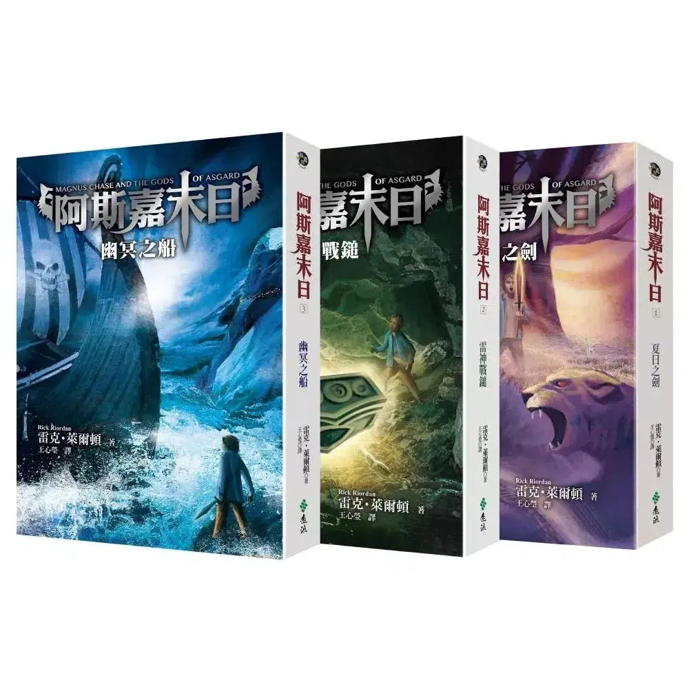 阿斯嘉末日 (3冊合售) (Rick Riordan 雷克.萊爾頓)-故事: 奇幻魔法 Fantasy & Magical-買書書 BuyBookBook
