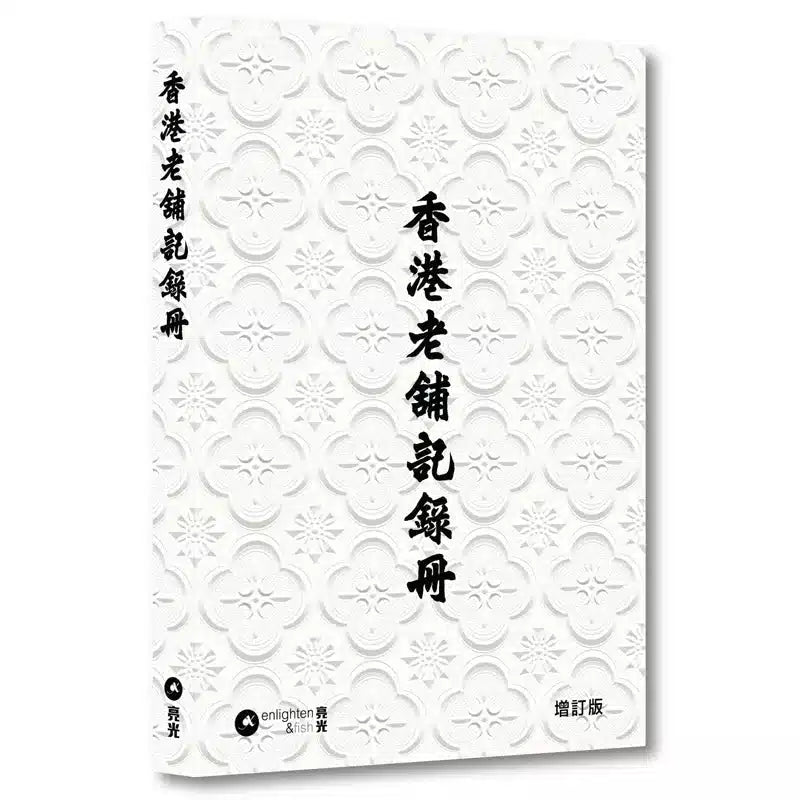香港老舖記錄冊|增訂版 (十本好讀)-非故事: 歷史戰爭 History & War-買書書 BuyBookBook