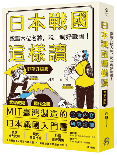 日本戰國這樣讀:認識六位名將,說一嘴好戰國!【野望升級版】 平裝書 Paperback