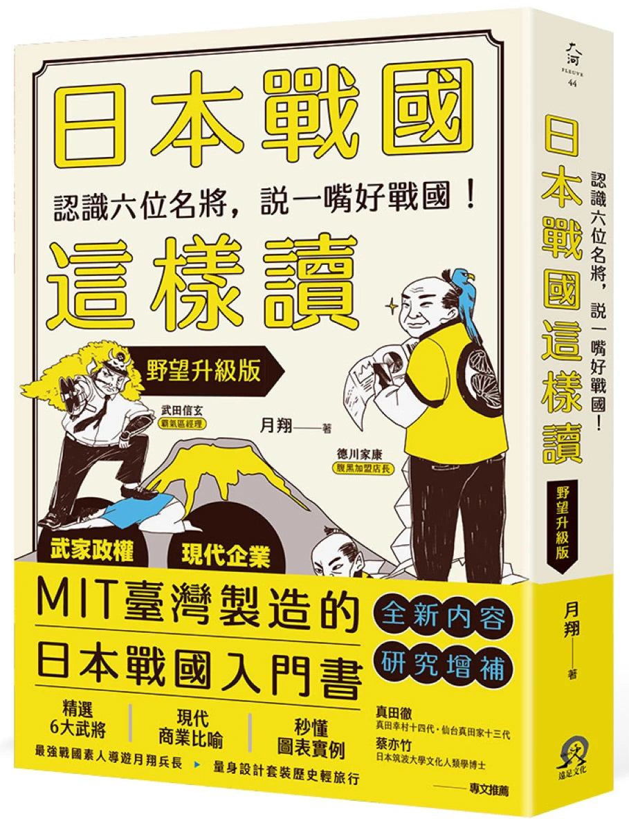 日本戰國這樣讀:認識六位名將,說一嘴好戰國!【野望升級版】 平裝書 Paperback
