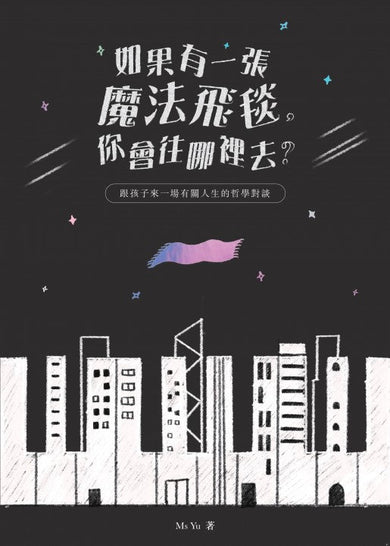 如果有一張魔法飛毯,你會往哪裡去?-跟孩子來一場有關人生的哲學對談-非故事: 參考百科 Reference & Encyclopedia-買書書 BuyBookBook