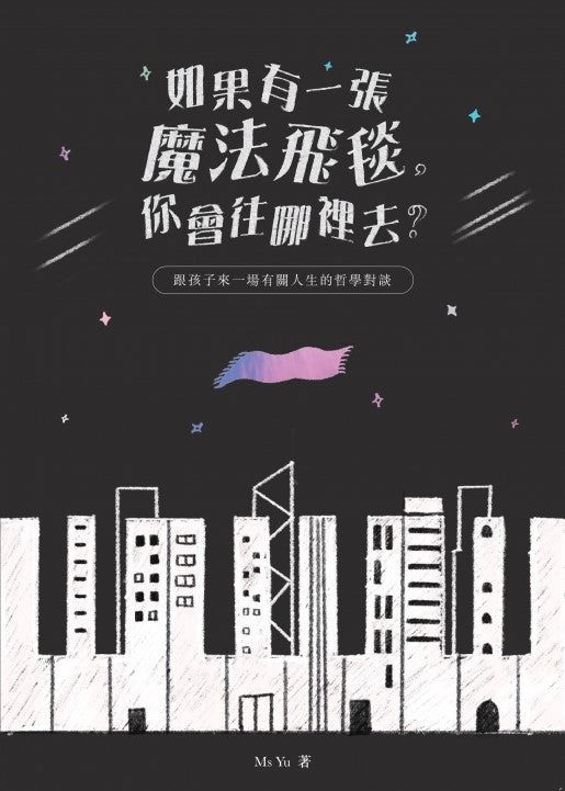 如果有一張魔法飛毯,你會往哪裡去?-跟孩子來一場有關人生的哲學對談-非故事: 參考百科 Reference & Encyclopedia-買書書 BuyBookBook