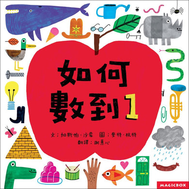 如何數到1-Children’s Educational: Mathematics/ science/ technology-買書書 BuyBookBook