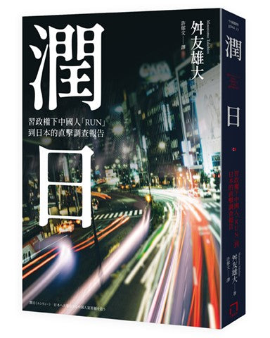 潤日:習政權下中國人「RUN」到日本的直擊調查報告 平裝書 Paperback