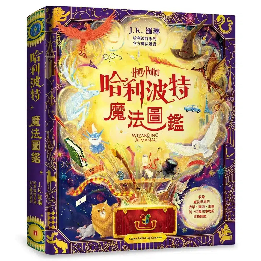 哈利波特魔法圖鑑：J.K. 羅琳首本哈利波特官方叢書，收錄一切魔法事物