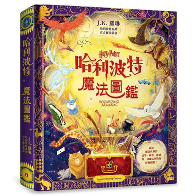哈利波特魔法圖鑑:J.K. 羅琳首本哈利波特官方叢書,收錄一切魔法事物的終極圖鑑!(J.K. Rowling)-非故事: 藝術宗教 Art & Religion-買書書 BuyBookBook