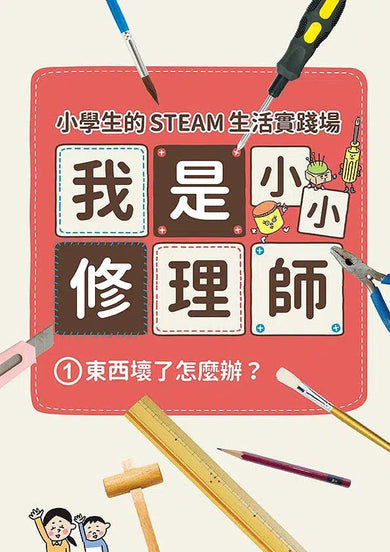 小學生的STEAM生活實踐場:我是小小修理師 1.東西壞了怎麼辦?-非故事: 參考百科 Reference & Encyclopedia-買書書 BuyBookBook