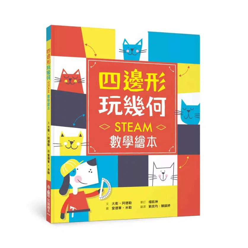 四邊形 玩幾何:STEAM數學繪本-非故事: 電腦數學 Computer & Maths-買書書 BuyBookBook