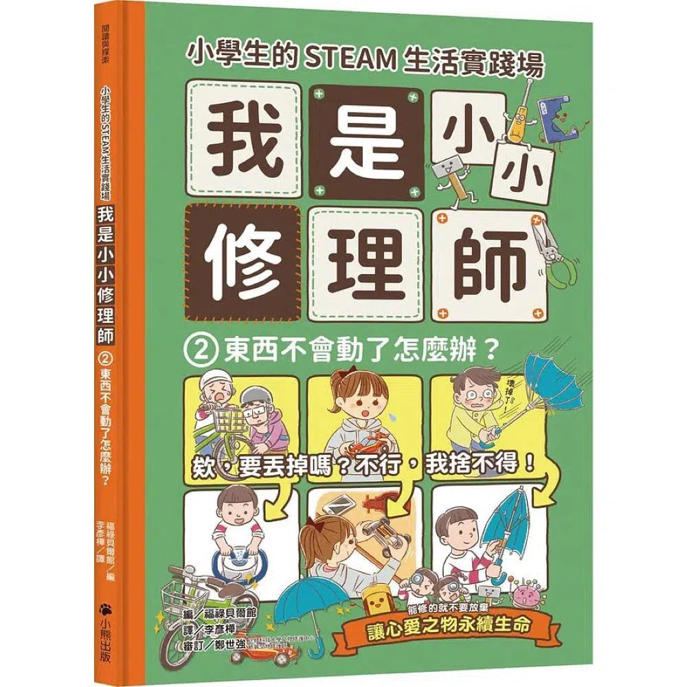小學生的STEAM生活實踐場:我是小小修理師 2.東西不會動了怎麼辦?-非故事: 參考百科 Reference & Encyclopedia-買書書 BuyBookBook