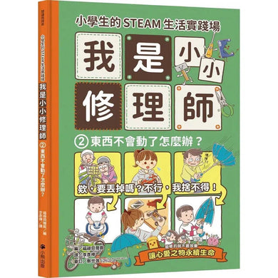 小學生的STEAM生活實踐場:我是小小修理師 2.東西不會動了怎麼辦?-非故事: 參考百科 Reference & Encyclopedia-買書書 BuyBookBook