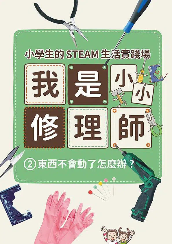 小學生的STEAM生活實踐場:我是小小修理師 2.東西不會動了怎麼辦?-非故事: 參考百科 Reference & Encyclopedia-買書書 BuyBookBook