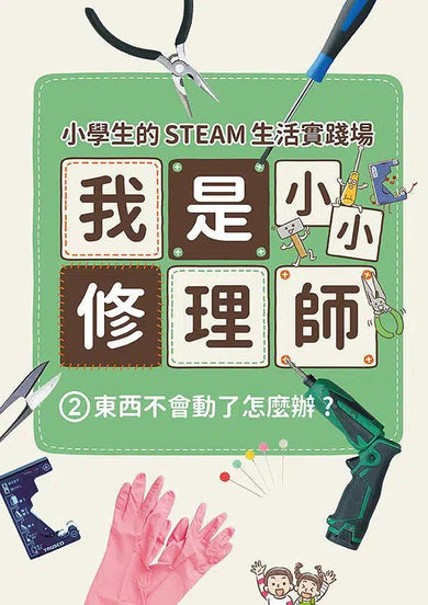 小學生的STEAM生活實踐場:我是小小修理師 2.東西不會動了怎麼辦?-非故事: 參考百科 Reference & Encyclopedia-買書書 BuyBookBook