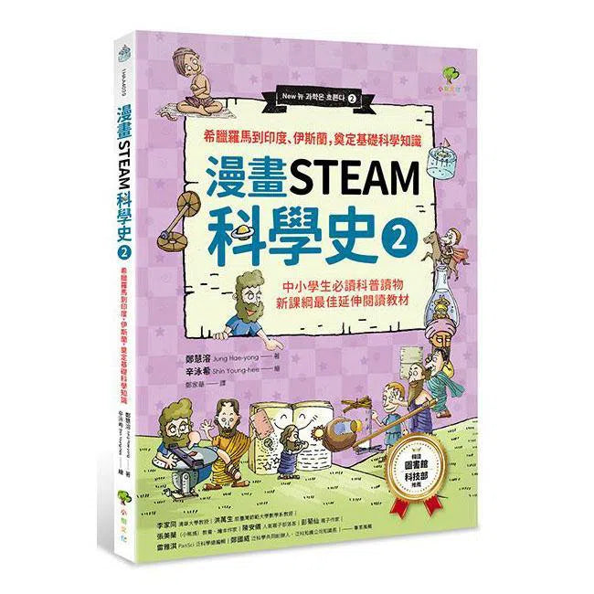 漫畫STEAM科學史#2 希臘羅馬到印度、伊斯蘭,奠定科學基礎知識-非故事: 科學科技 Science & Technology-買書書 BuyBookBook