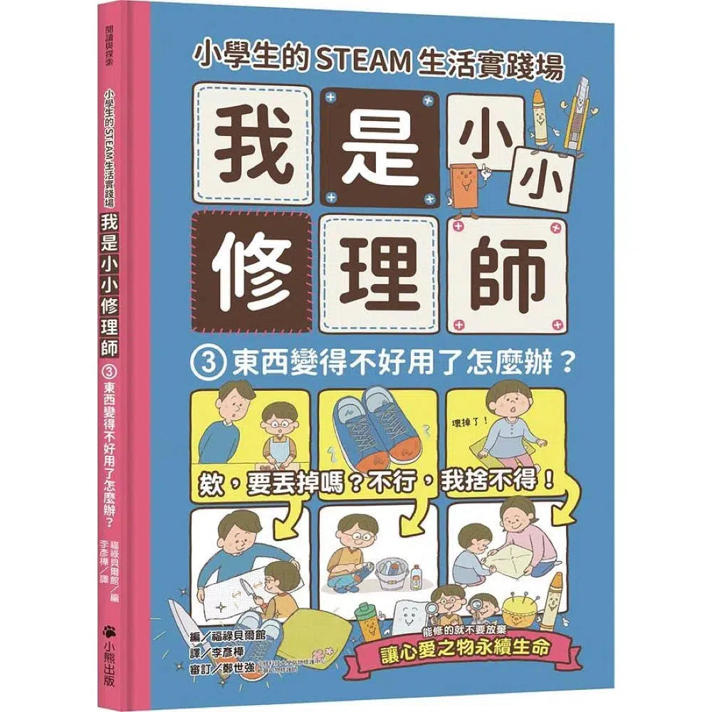 小學生的STEAM生活實踐場:我是小小修理師 3.東西變得不好用了怎麼辦?-非故事: 參考百科 Reference & Encyclopedia-買書書 BuyBookBook