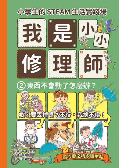 小學生的STEAM生活實踐場:我是小小修理師 (全套3冊)-非故事: 參考百科 Reference & Encyclopedia-買書書 BuyBookBook