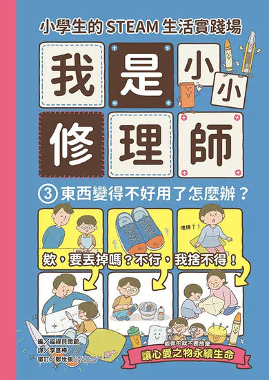 小學生的STEAM生活實踐場:我是小小修理師 (全套3冊)-非故事: 參考百科 Reference & Encyclopedia-買書書 BuyBookBook