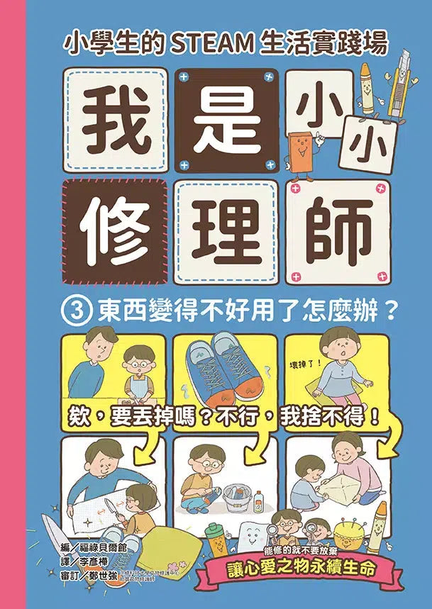 小學生的STEAM生活實踐場:我是小小修理師 (全套3冊)-非故事: 參考百科 Reference & Encyclopedia-買書書 BuyBookBook