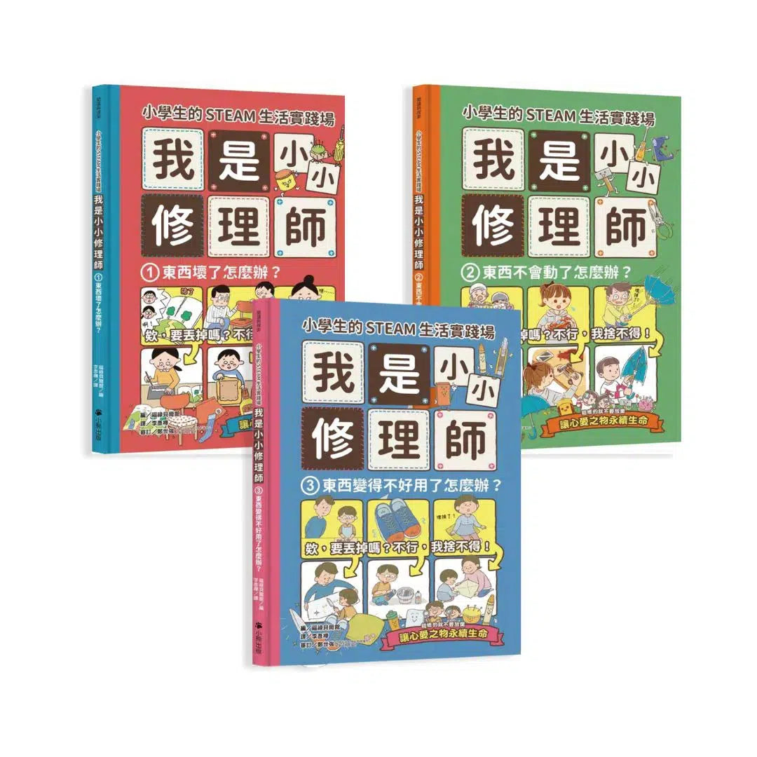 小學生的STEAM生活實踐場:我是小小修理師 (全套3冊)-非故事: 參考百科 Reference & Encyclopedia-買書書 BuyBookBook