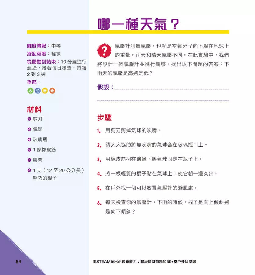 用STEAM玩出小孩新能力:超級精彩有趣的50+堂戶外科學課-非故事: 科學科技 Science & Technology-買書書 BuyBookBook