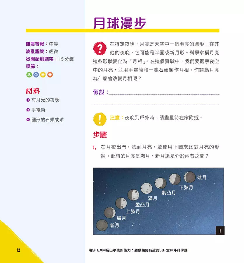 用STEAM玩出小孩新能力:超級精彩有趣的50+堂戶外科學課-非故事: 科學科技 Science & Technology-買書書 BuyBookBook
