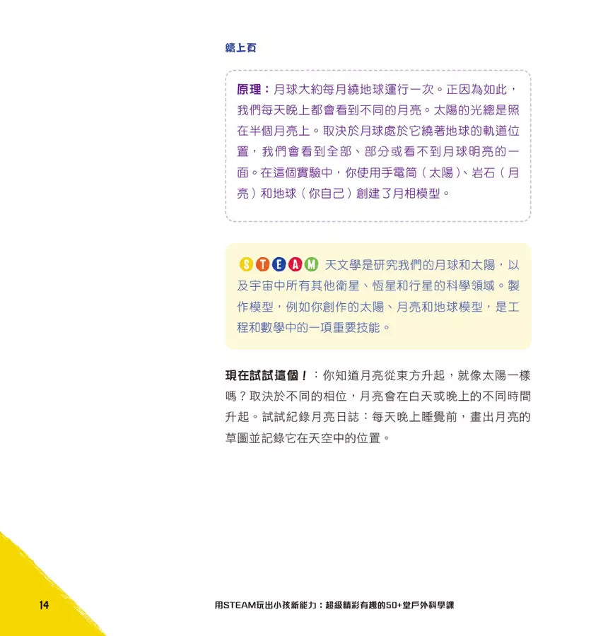 用STEAM玩出小孩新能力:超級精彩有趣的50+堂戶外科學課-非故事: 科學科技 Science & Technology-買書書 BuyBookBook