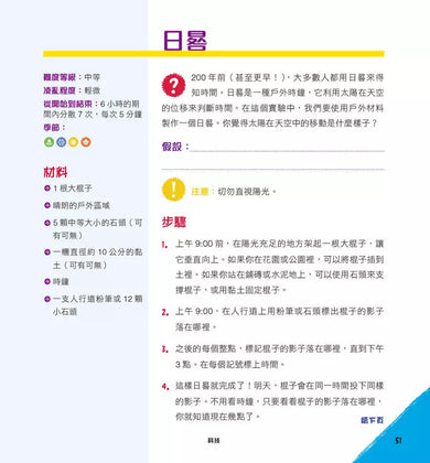 用STEAM玩出小孩新能力:超級精彩有趣的50+堂戶外科學課-非故事: 科學科技 Science & Technology-買書書 BuyBookBook