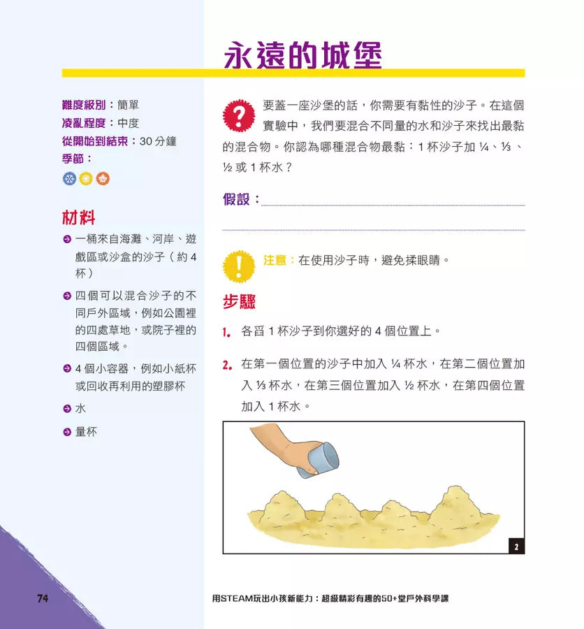 用STEAM玩出小孩新能力:超級精彩有趣的50+堂戶外科學課-非故事: 科學科技 Science & Technology-買書書 BuyBookBook