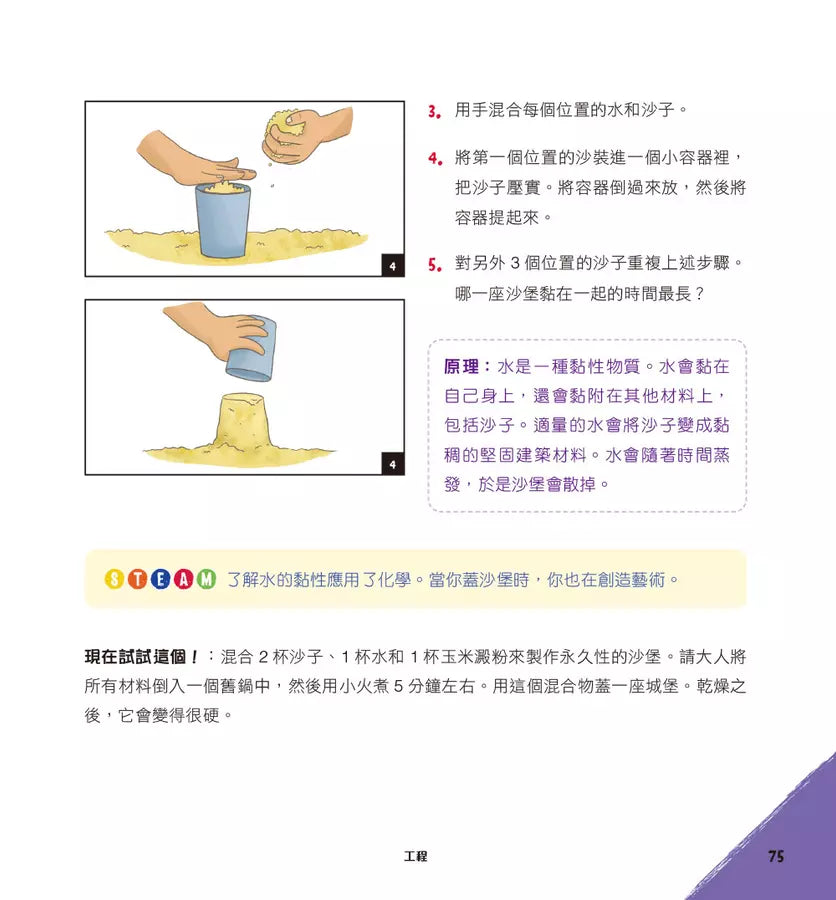 用STEAM玩出小孩新能力:超級精彩有趣的50+堂戶外科學課-非故事: 科學科技 Science & Technology-買書書 BuyBookBook
