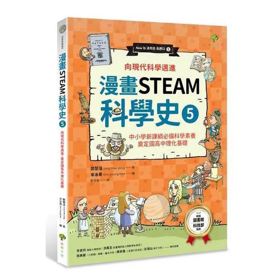 漫畫STEAM科學史#5 向現代科學邁進,奠定國高中理化基礎-非故事: 科學科技 Science & Technology-買書書 BuyBookBook