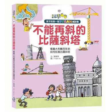 孩子的第一套STEAM繪遊書07 不能再斜的比薩斜塔:看義大利數百年來如何拉直比薩斜塔-非故事: 科學科技 Science & Technology-買書書 BuyBookBook