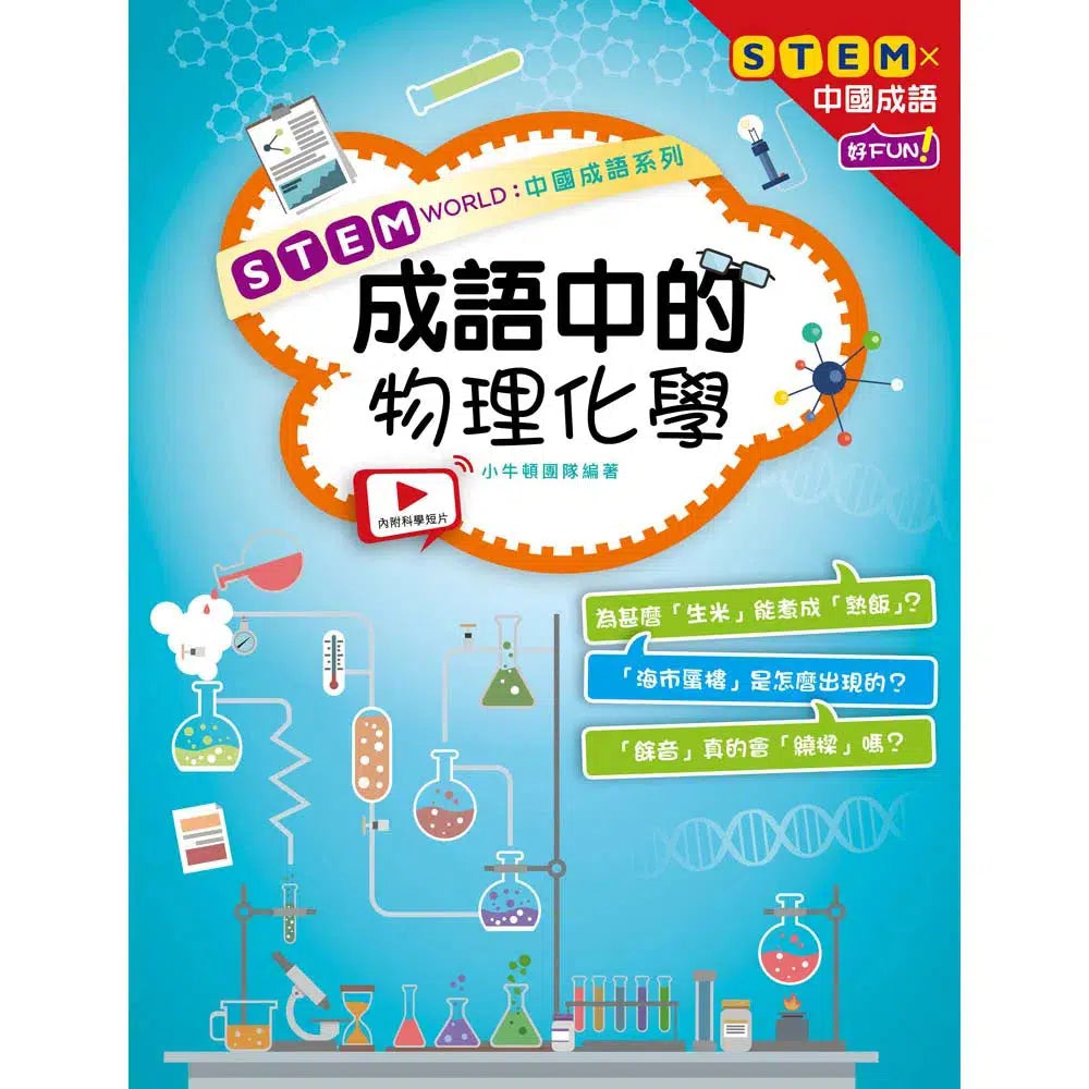 STEM WORLD中國成語系列:成語中的物理化學-非故事: 科學科技 Science & Technology-買書書 BuyBookBook