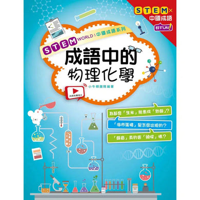 STEM WORLD中國成語系列:成語中的物理化學-非故事: 科學科技 Science & Technology-買書書 BuyBookBook