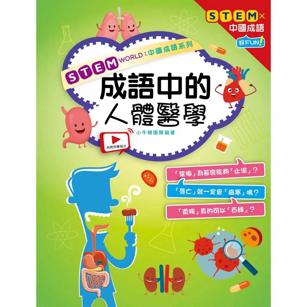 STEM WORLD中國成語系列:成語中的人體醫學-非故事: 科學科技 Science & Technology-買書書 BuyBookBook