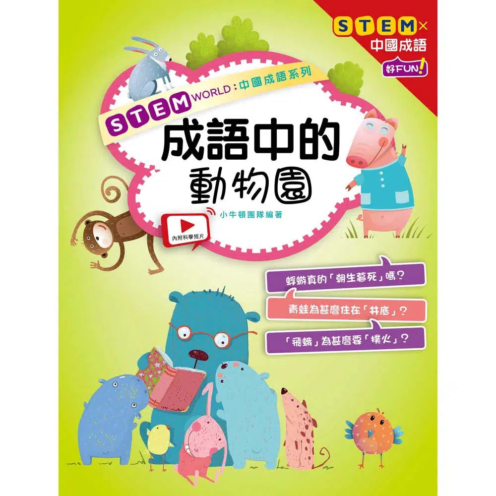 STEM WORLD中國成語系列:成語中的動物園-非故事: 科學科技 Science & Technology-買書書 BuyBookBook