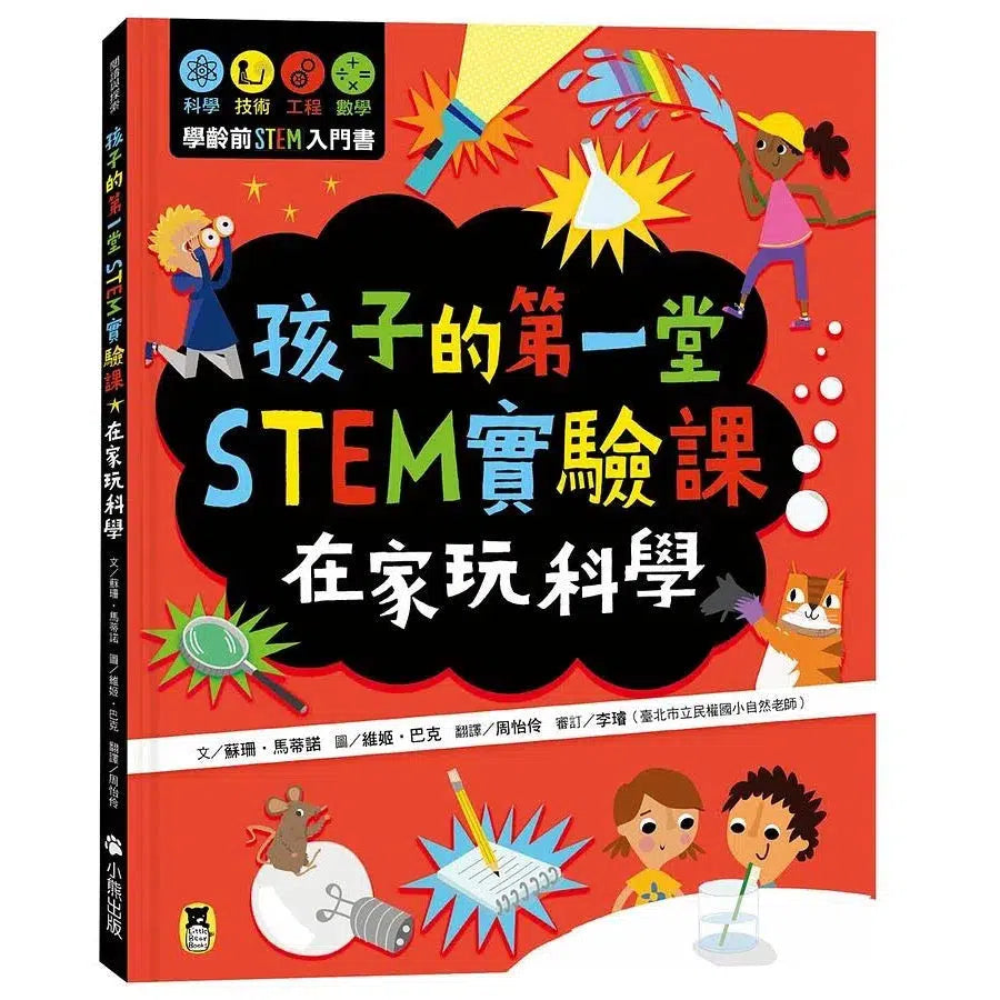 孩子的第一堂STEM實驗課:在家玩科學-非故事: 科學科技 Science & Technology-買書書 BuyBookBook