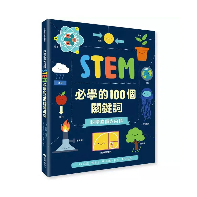 科學素養大百科:STEM必學的100個關鍵詞-非故事: 參考百科 Reference & Encyclopedia-買書書 BuyBookBook